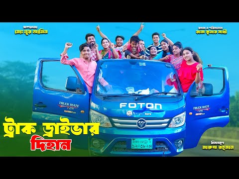 ট্রাক ড্রাইভার দিহান | Truck Driver Dihan | dihaner natok | bengali fairy tales | bihar |