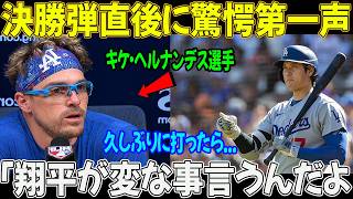 【大谷翔平】衝撃の事実：キケ・ヘルナンデスが勝ち越しとなる決勝本塁打（今季4号）を放った直後、大谷が発した「意外な第一声」を米メディアが報じました。