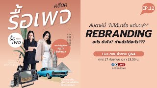 คลีนิครื้อเพจ EP.12 Rebranding รีแบรนด์ดิ้ง