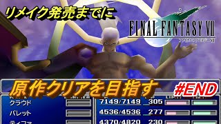 #END【PS4/FF7】リメイク出るまでにクリア目指す「FINAL FANTASY VII」生放送実況プレイ