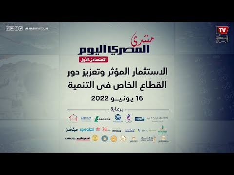 منتدى المصري اليوم الاقتصادي الأول تحت شعار الاستثمار المؤثر وتعزيز دور القطاع الخاص في التنمية