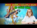 මතක සක්තිය වර්ධනය කරන චූල සරස්වතී මන්�