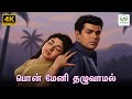 Ponmeni Thazhuvamal Yaar Nee P Suseela Kannadasan Vedha 4K Video Song 4kvideosongs 4k