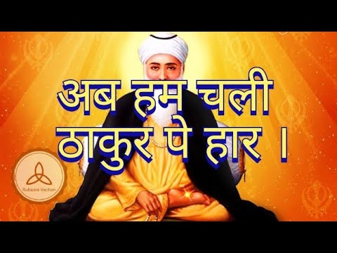अब हम चली ठाकुर पे हार | Ab Hum Chali Thakur Pe Haar | Shabad Gurbaani | Ruhaani Vachan