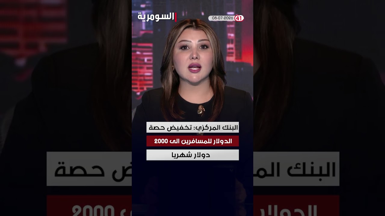 فيديو | العراق في دقيقة 08-07-2026 #shorts
