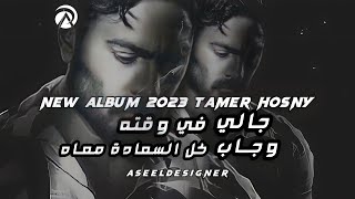 اغنيه تامر حسني الجديدة جالي في وقته 2023 tamer hosny gally fe waatoh