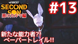 【インファマス セカンド サン#13】ペーパートレイルって...1周目やったっけ？