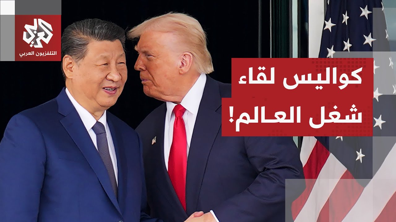 لقاء قصير في الزمن ملغم بالملفات.. ترمب يصف زعيم الصين بالقوي والعنيد وشي جين