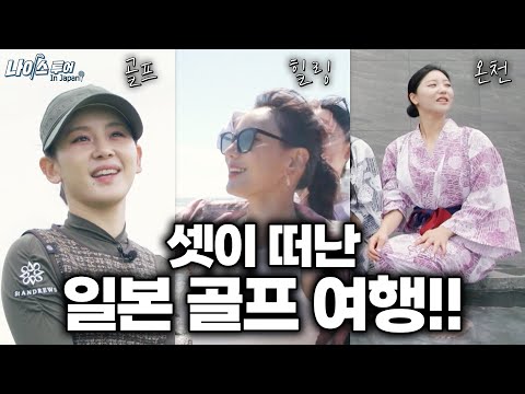 골프, 온천, 힐링, 먹방! 문정현•김가현•김솔비의 일본 골프 여행기! 같이 떠나 보실래요? '나이스 투어 in JAPAN