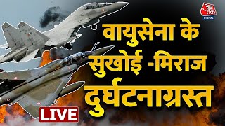 🔴LIVE TV: IAF के दो लड़ाकू विमान हुए हादसे का शिकार | Morena Crash | Mirage 2000 | Sukhoi Su-30
