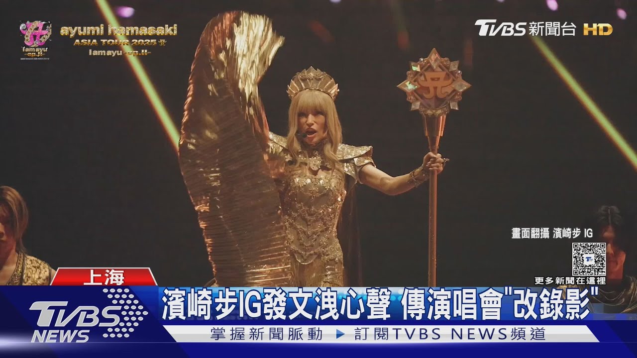 濱崎步上海演唱會「突喊卡」傳改預錄 大槻真希唱一半「被請下台」網批野蠻