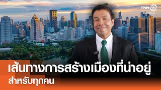เส้นทางในการสร้างเมืองที่น่าอยู่สำหรับทุกคน⎪คิดเพื่อชาติ⎪19.04.68