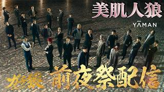 ガチ狼フェスティバル 前夜祭 実写配信