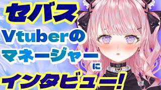 【セバスの本音】Vtuberのマネージャーにインタビューしてみた!!【深層組/Vtuber/甘神すう/運営スタッフへ質問】