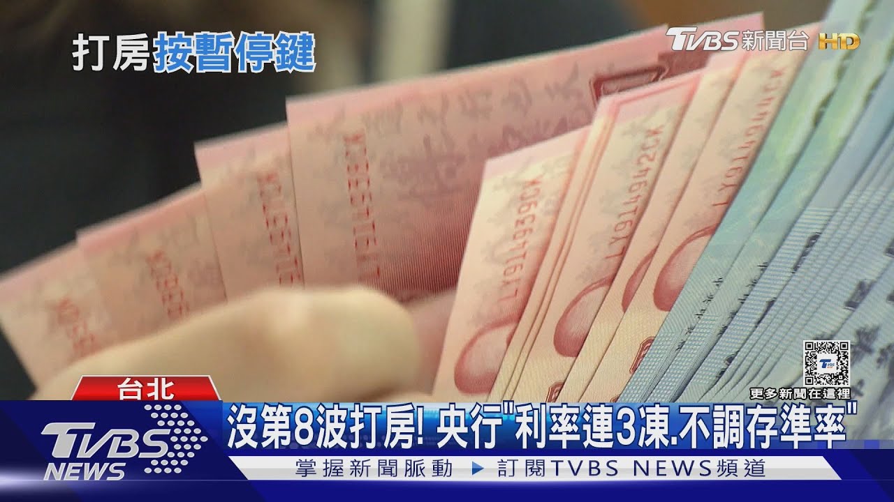 沒第8波打房！　央行「利率連3凍，不調存準率」