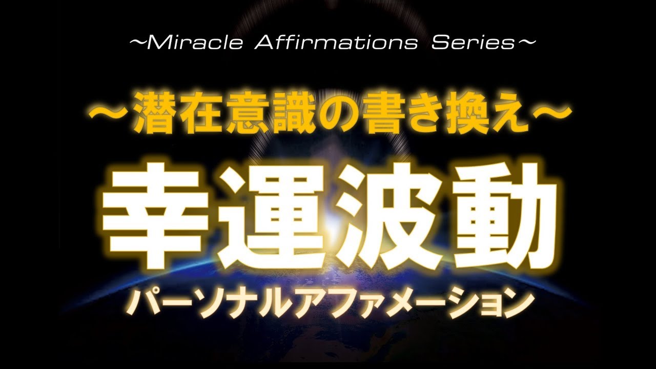 【パーソナルアファメーション60分】～潜在意識を書き換え幸運波動を全開にする～