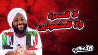 صورة لا للسحرة ولا للمشعوذين | خطب   | #محمد_سيد_حاج  محمد سيد حاج