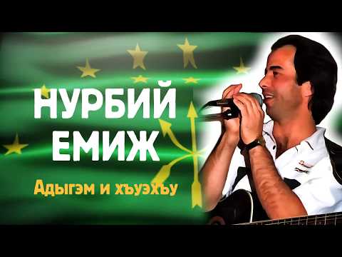 Нурбий Емиж Адыгэм и хъуэхъу