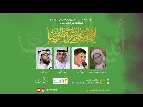 إحتفال مولد الإمام الرضا(ع) - بمشاركة الشيخ جعفر الأمجدي والرادود الحاج جعفر الدرازي