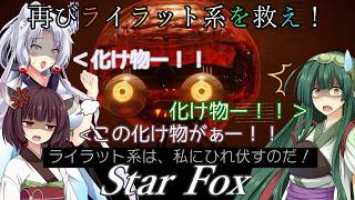 【スターフォックス】再びライラット系を救え！Star Fox ベノム2編