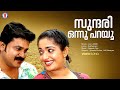 Sundari Onnu Parayoo Video Song Lion Deepak Dev Kaithapram Udit Narayanan Dileep Kavya