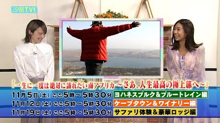 南アフリカ観光局COOに聞く！南アフリカの魅力と楽しみ方！