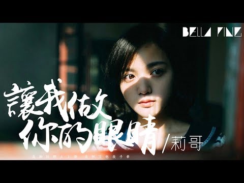 莉哥 - 讓我做你的眼睛 (抖音虐心神曲)【歌詞字幕 / 完整高清音質】♫「讓我做你的眼睛，說那樣你才看的清...」Lige - Let Me Be Your Eyes