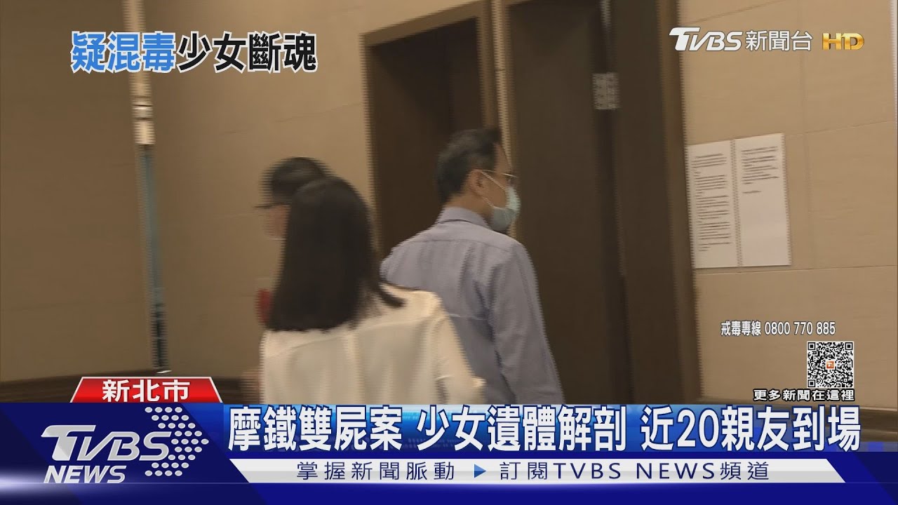 摩鐵雙屍案少女遺體解剖 近20親友到場