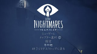 大きい音出してびっくりさせればいいと思ってるホラーゲームは卑怯【リトルナイトメア】