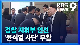 검찰 물갈이 인사 단행…‘윤 사단’ 전면 배치 / KBS 2022.05.18.