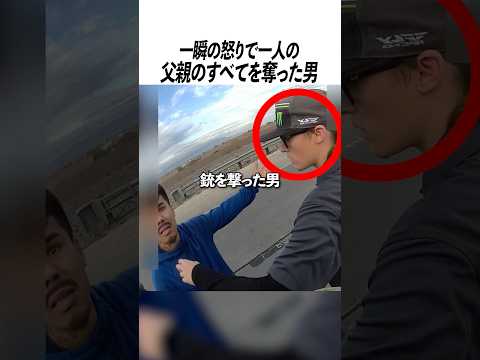 一瞬の怒りで一人の父親のすべてを奪った男