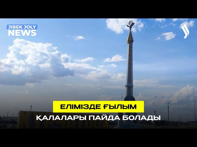 Қазақстанда ғылым қалашықтары құрылады