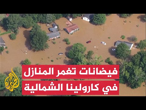 فيديو | فيضانات واسعة تغمر المنازل في كارولينا الشمالية الأمريكية