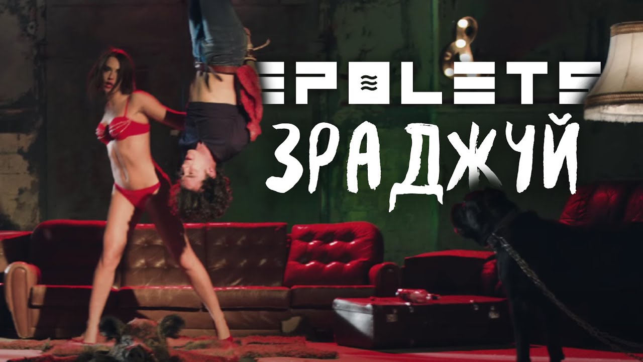 Epolets — Зраджуй
