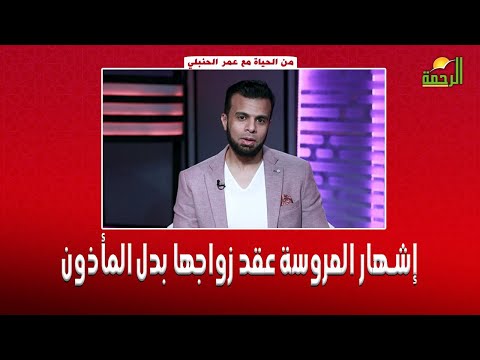 إشهار العروسة عقد زواجها بدل المأذون || برنامج من الحياة مع عمر الحنبلي