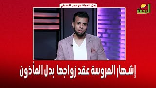 إشهار العروسة عقد زواجها بدل المأذون || برنامج من الحياة مع عمر الحنبلي