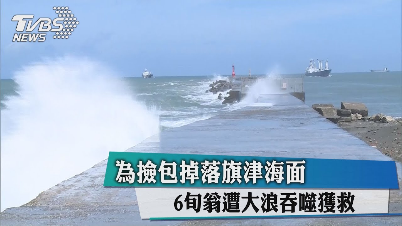 為撿包掉落旗津海面 6旬翁遭大浪吞噬獲救
