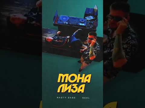 NELL, Nasty Babe - «Мона Лиза» (Official Video, 2022)
