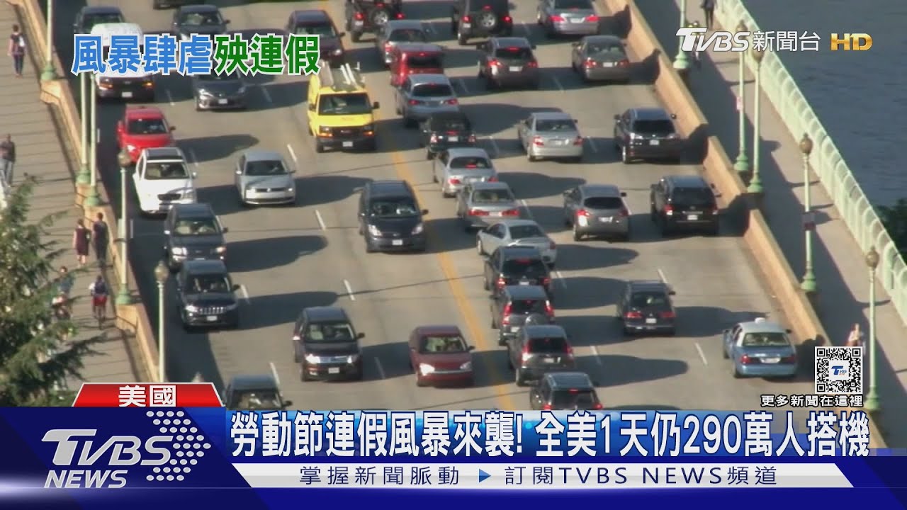 勞動節風暴來襲影響3000萬人! 無阻全美出遊光1天290萬人搭機