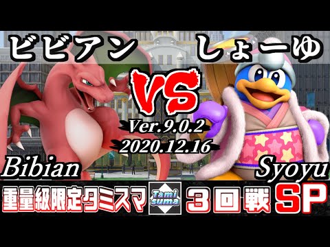 【スマブラSP】重量級限定タミスマ 3回戦 ビビアン(リザードン) VS しょーゆ(デデデ) - オンライン大会
