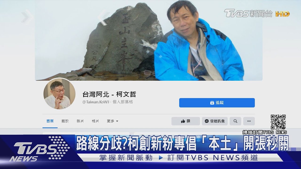 新粉絲專頁標榜「很本土」開張秒關 柯文哲:好友幫創