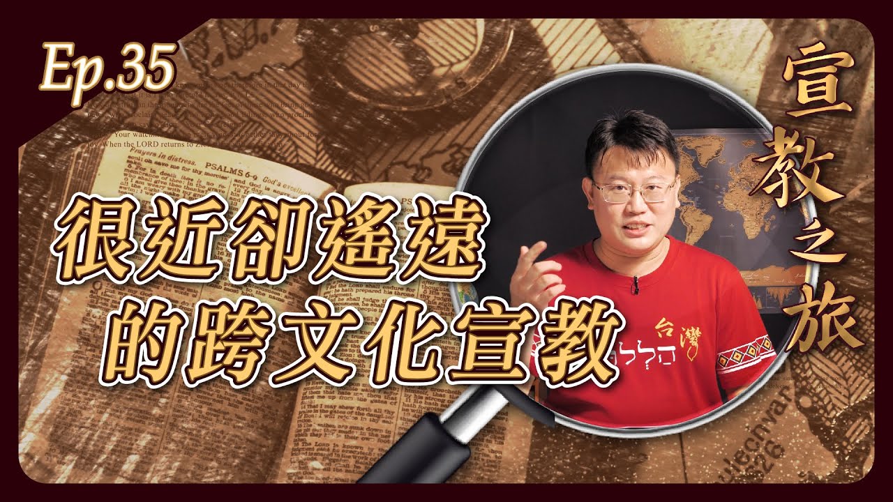 很近卻遙遠的跨文化宣教