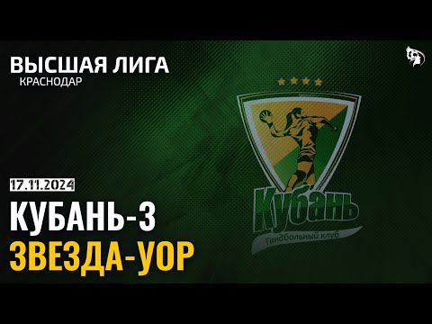 Kuban-3 - Zvezda-UOR / Major league / 17.11.2024