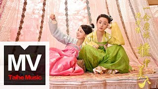 陳潔儀 Kit Chan【一念塵埃】（《櫃中美人》主題曲）官方完整版MV