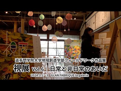 情報学科 地域創造学部 フィールドワーク作品展「視展」Vol.6を開催（追手門学院大学）