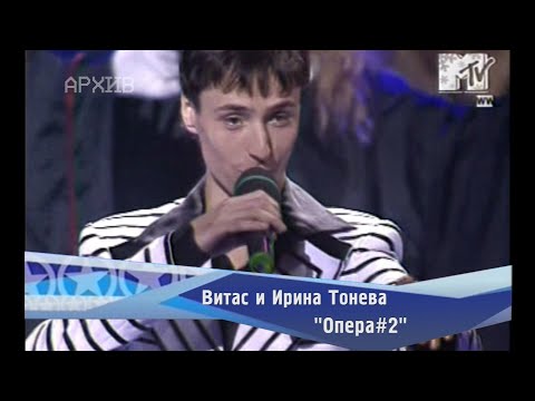 Витас и Ирина Тонева - "Опера №2"