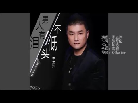 Đàn ông rơi lệ và không cúi đầu (Nán rén yǒu lèi bù dī tóu - 男人有泪不低头) - Li Zhi Zhou