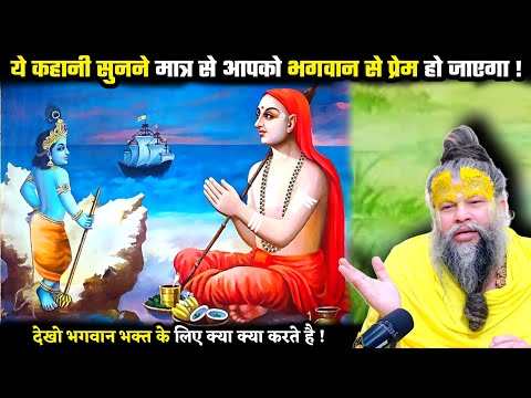 ये कहानी सुनने मात्र से आपको भगवान से प्रेम हो जाएगा ! श्री प्रेमानंद जी महाराज