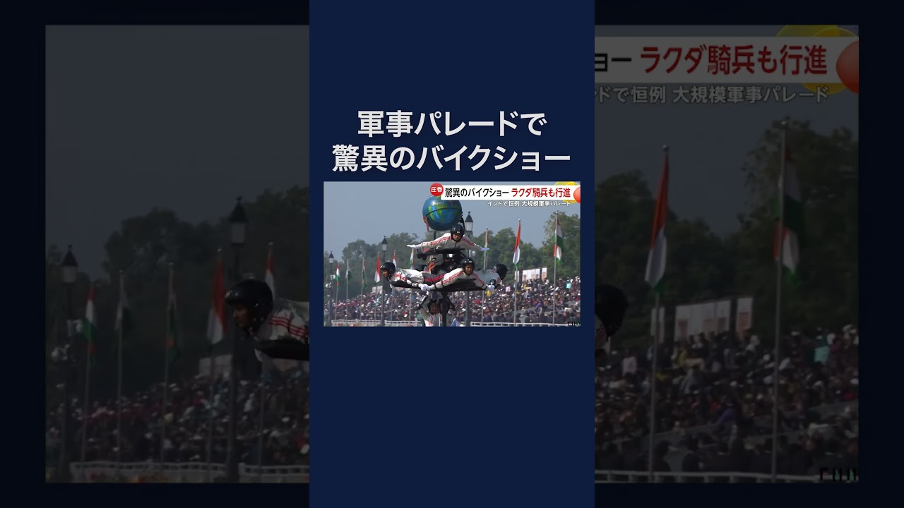 インド軍事パレードで驚異の二輪車部隊「デアデビルズ」#shorts