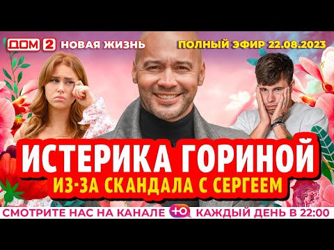 DOM-2. New Life (aired August 22, 2023)